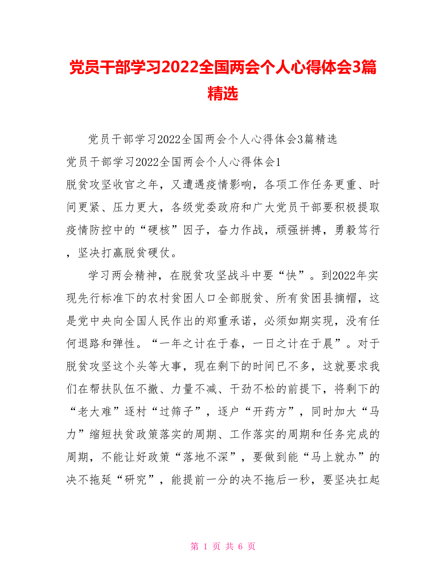 党员干部学习2022全国两会个人心得体会3篇精选.doc_第1页