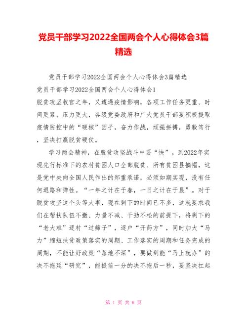 党员干部学习2022全国两会个人心得体会3篇精选.doc