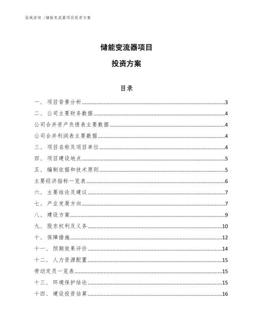 储能变流器项目投资方案参考范文.docx