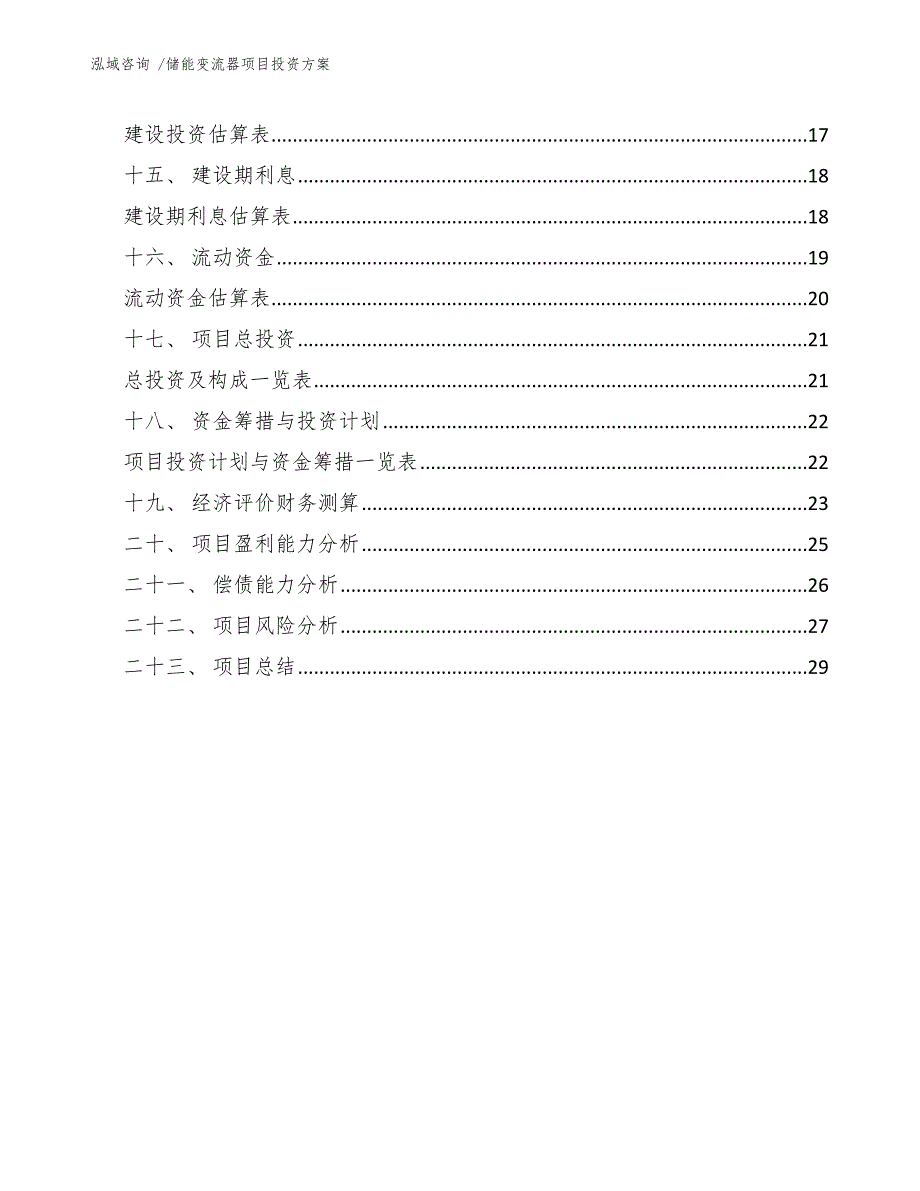 储能变流器项目投资方案参考范文.docx_第2页