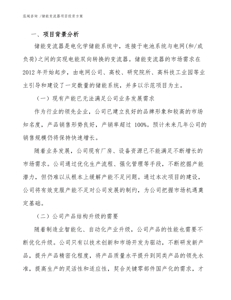 储能变流器项目投资方案参考范文.docx_第3页