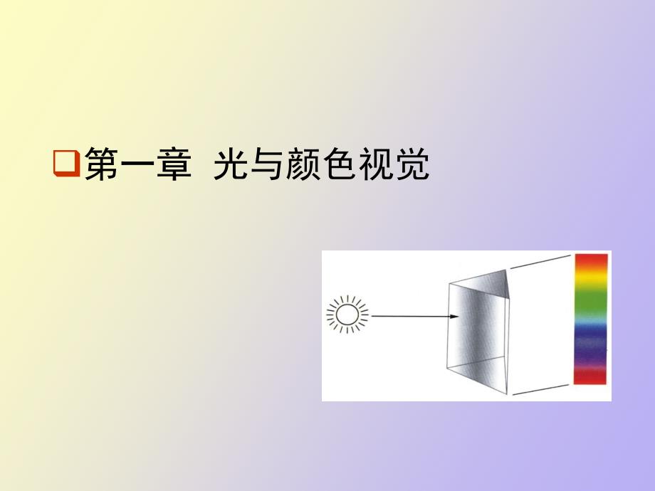 光与颜色视觉.ppt_第1页
