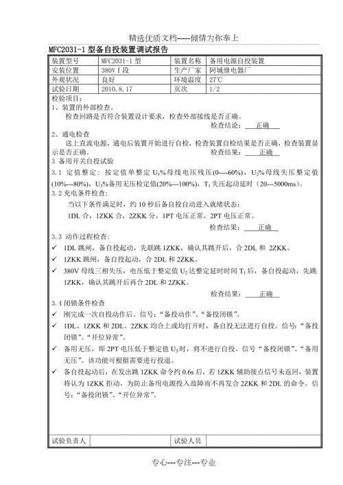 备自投装置调试报告共9页.doc