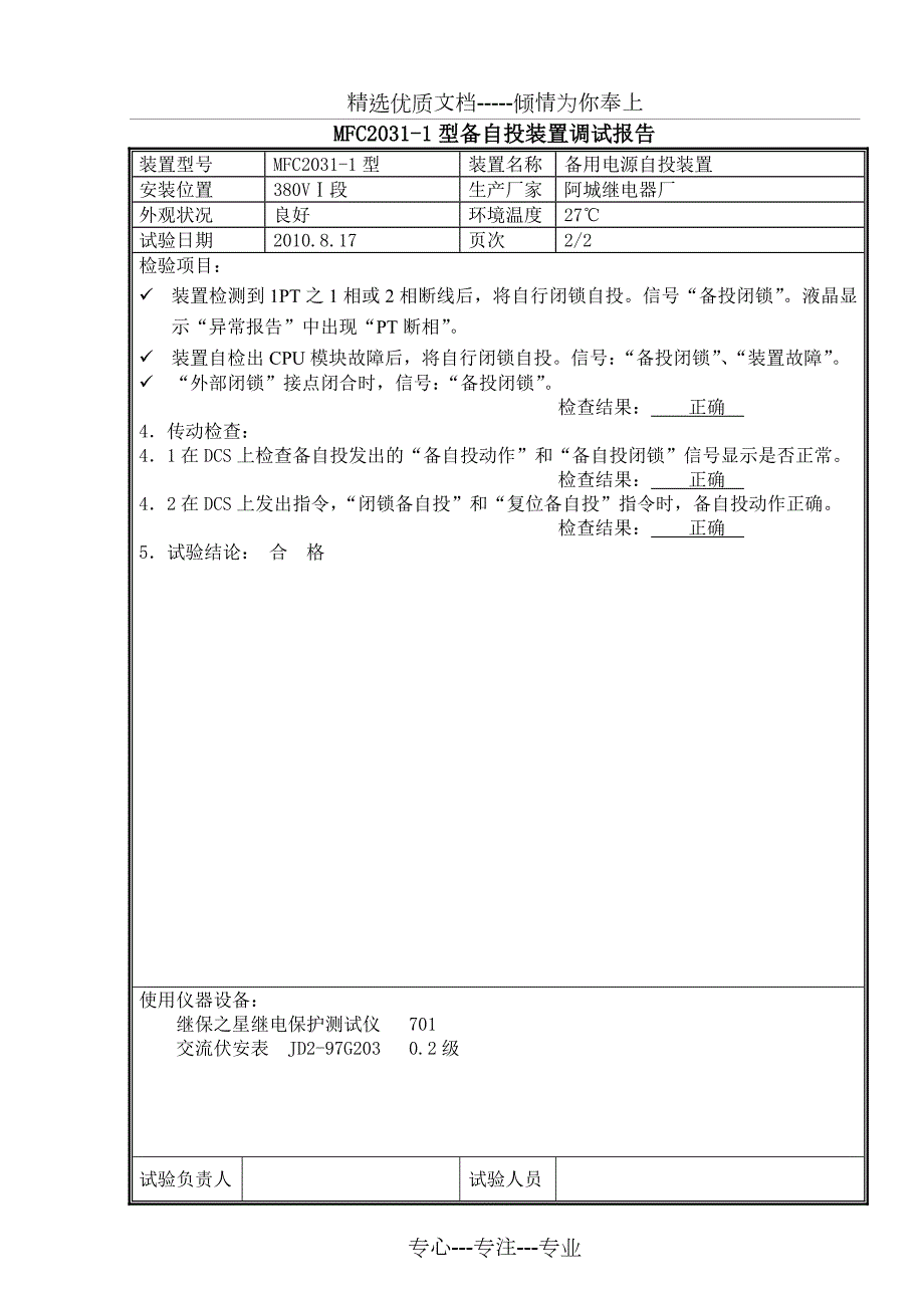 备自投装置调试报告共9页.doc_第2页