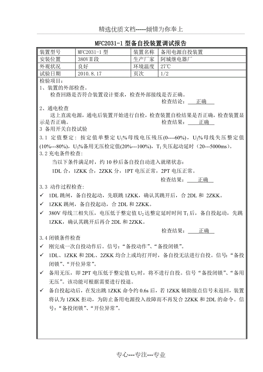 备自投装置调试报告共9页.doc_第3页