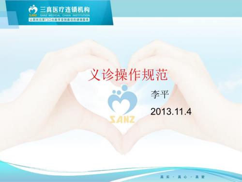 义诊操作规范pptPPT课件.ppt