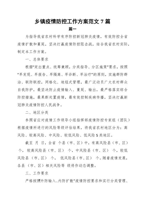 乡镇疫情防控工作方案范文7篇.docx