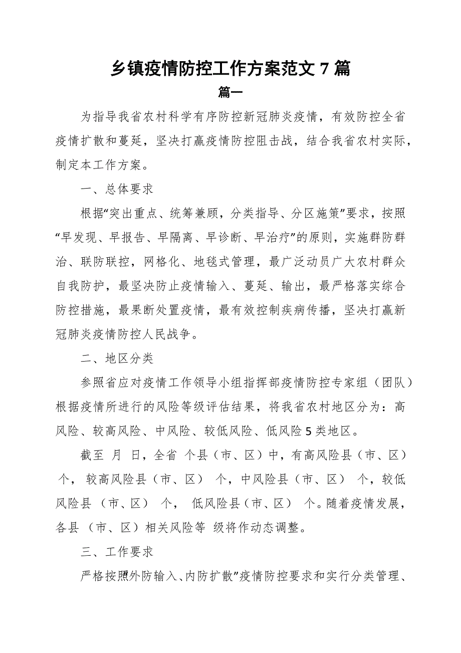 乡镇疫情防控工作方案范文7篇.docx_第1页