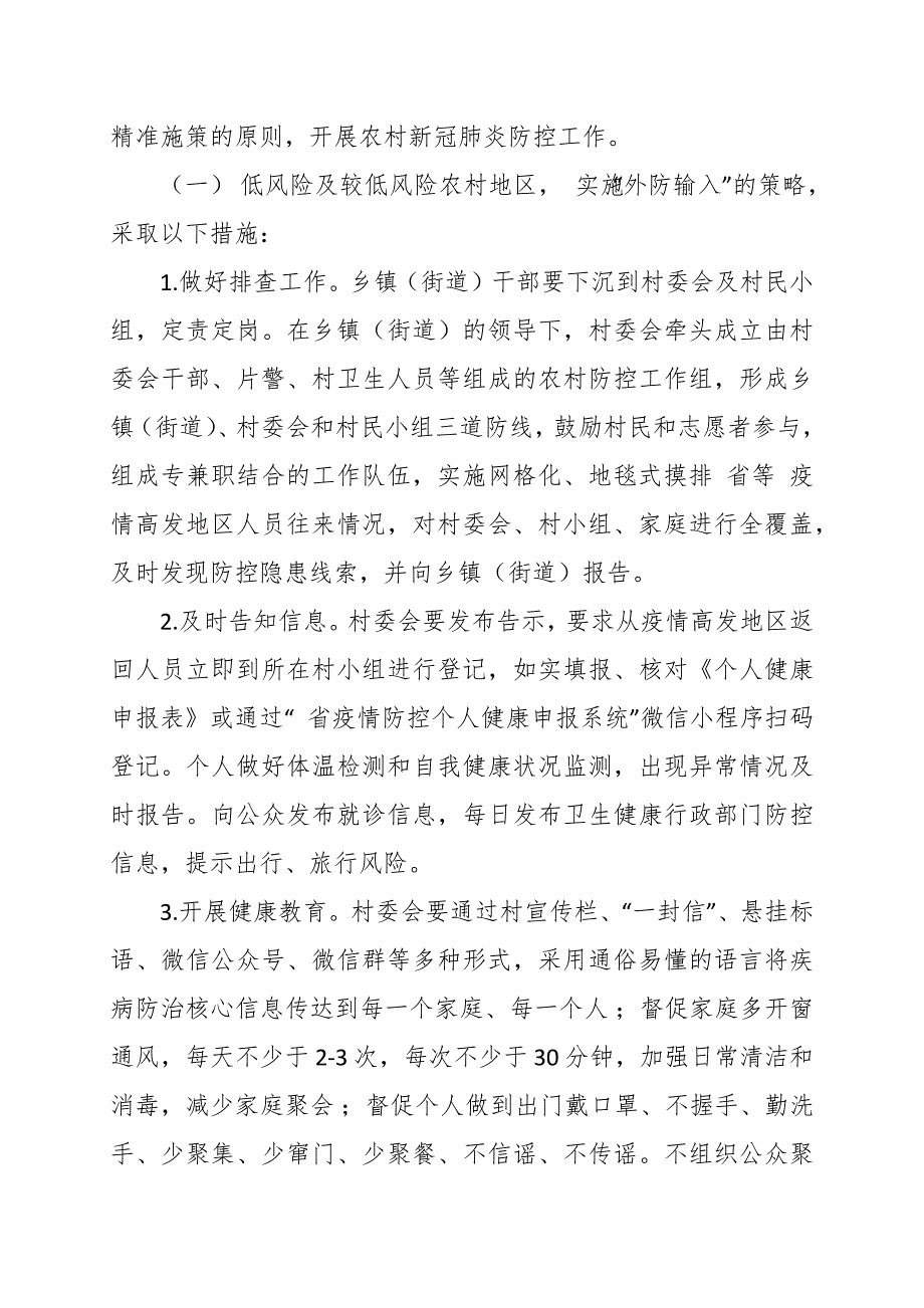 乡镇疫情防控工作方案范文7篇.docx_第2页