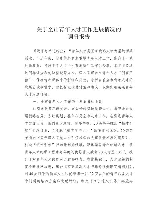 关于全市青年人才工作进展情况的调研报告.docx