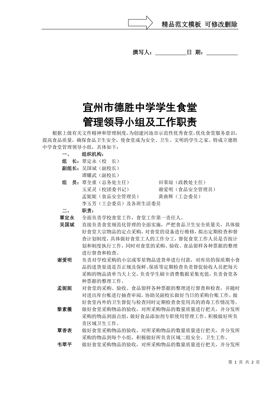 学生食堂管理领导小组及职责.doc_第1页