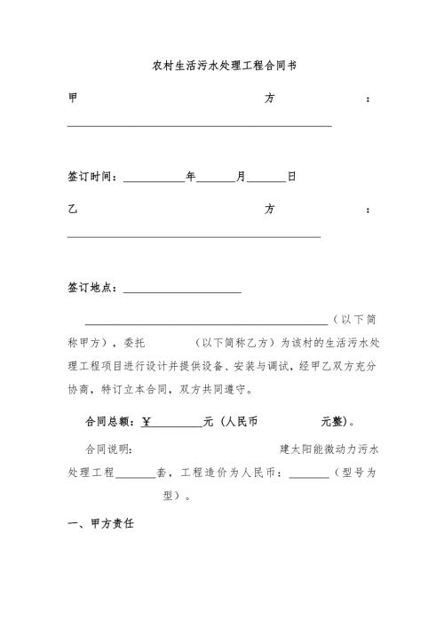 农村生活污水处理工程合同书.doc