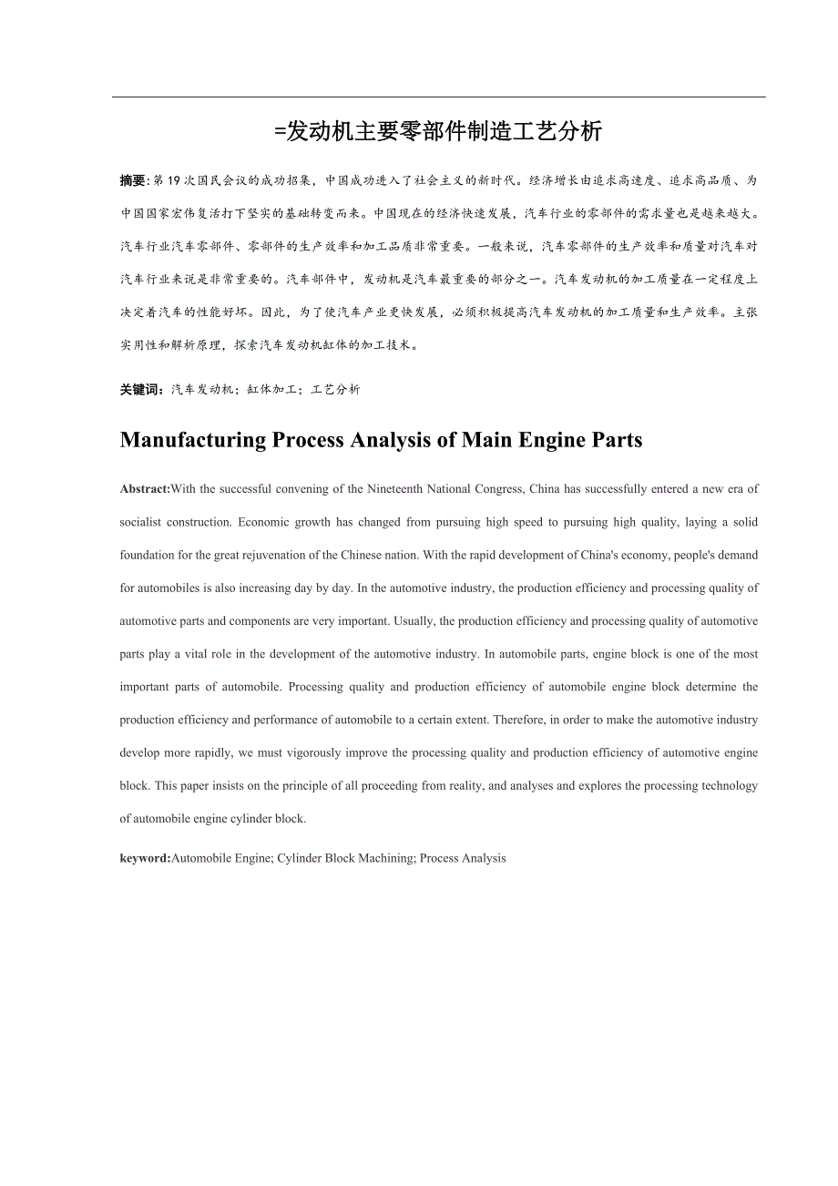 发动机主要零部件制造工艺分析.docx_第1页