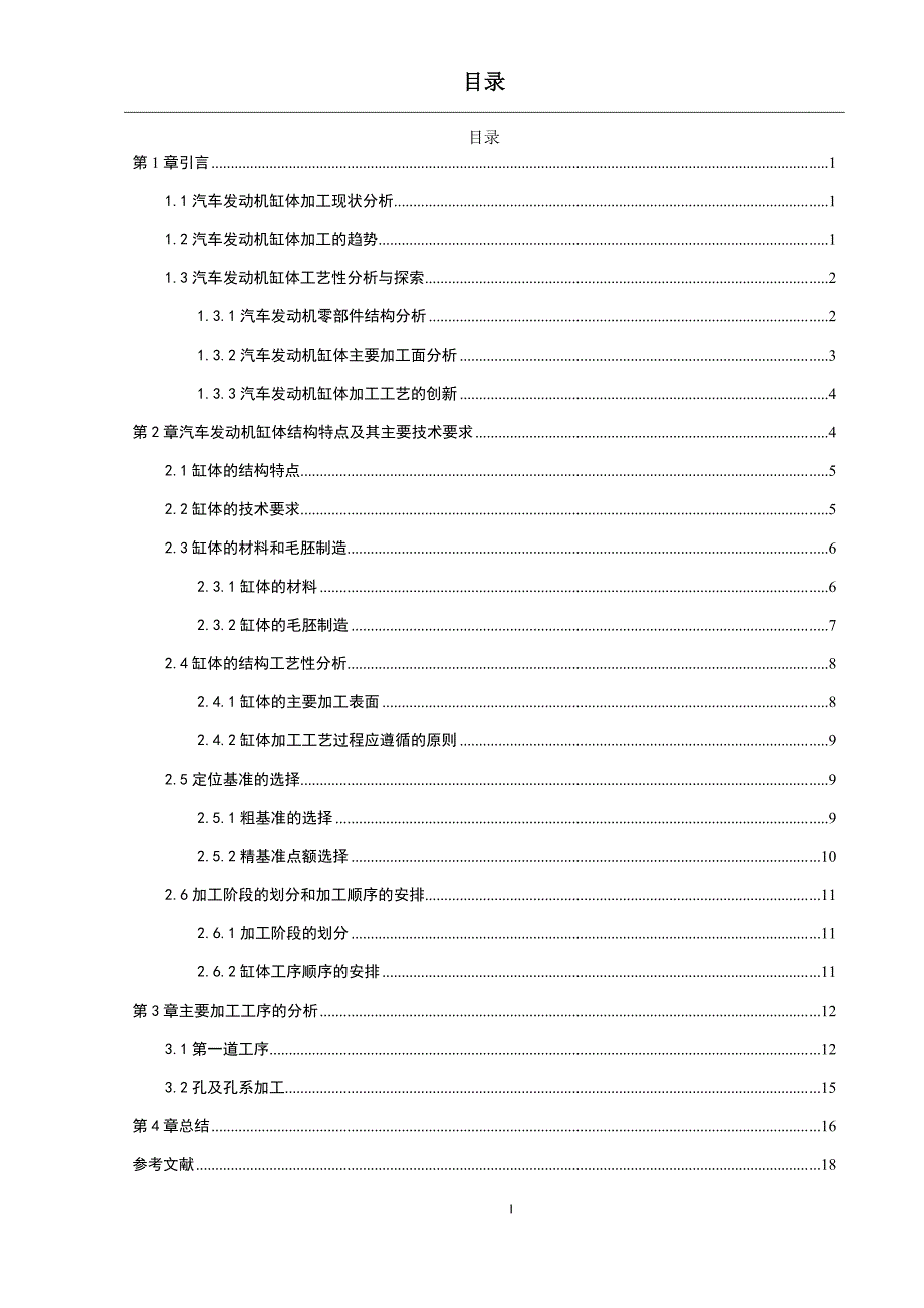 发动机主要零部件制造工艺分析.docx_第3页