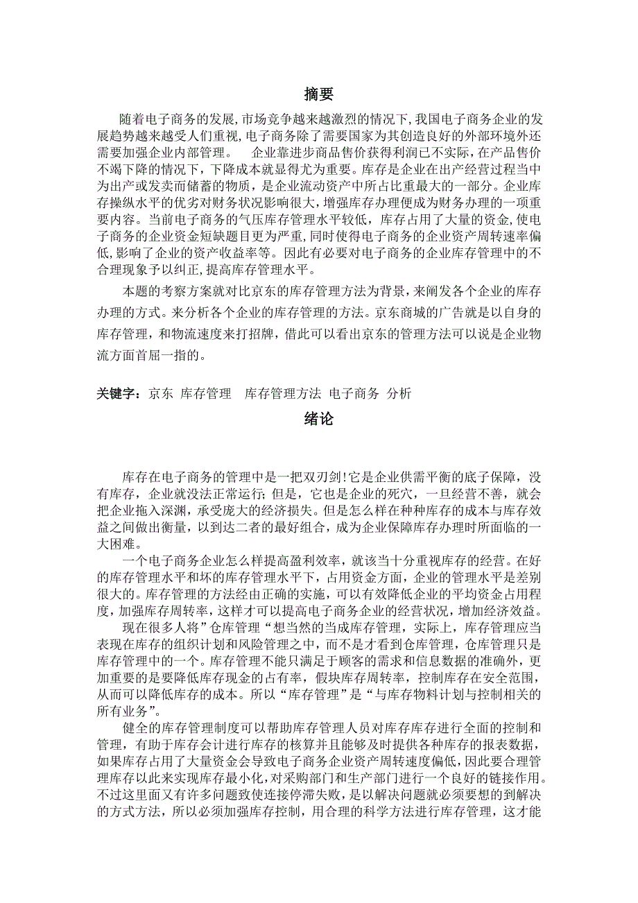 京东商城库存管理的现状分析.doc_第1页