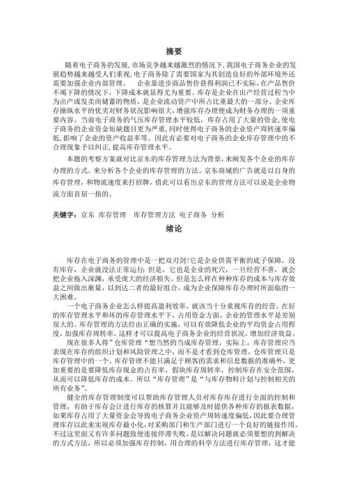 京东商城库存管理的现状分析.doc