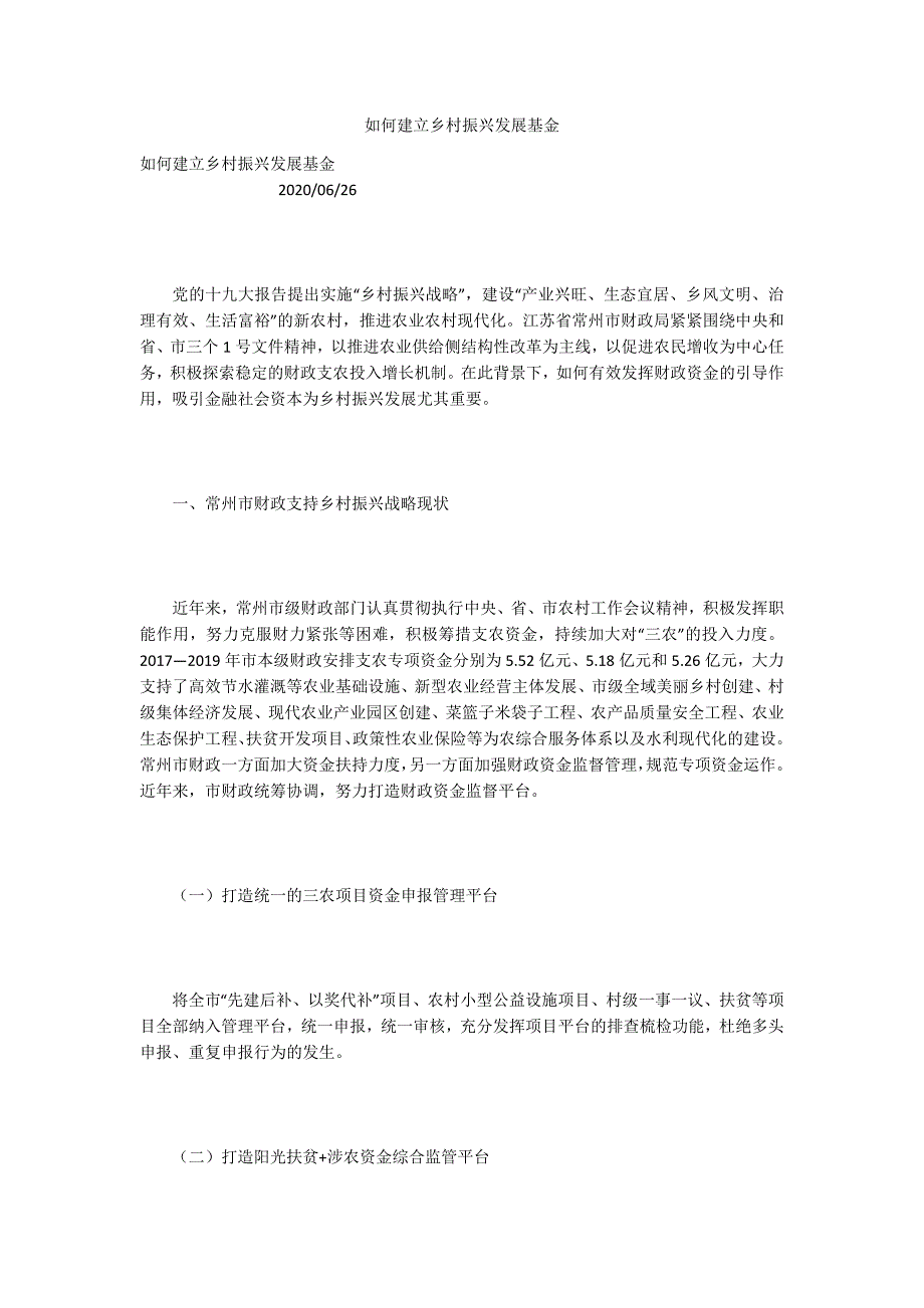 如何建立乡村振兴发展基金.docx_第1页