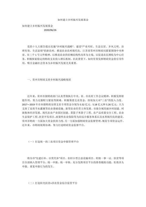 如何建立乡村振兴发展基金.docx