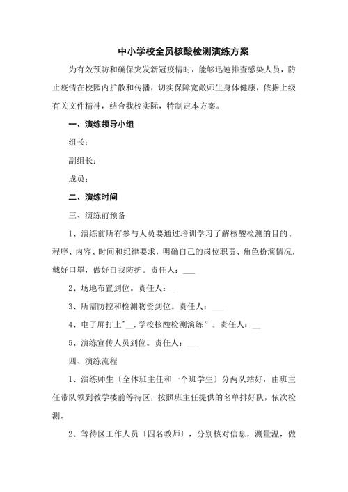 中小学校全员核酸检测演练方案共三篇.docx