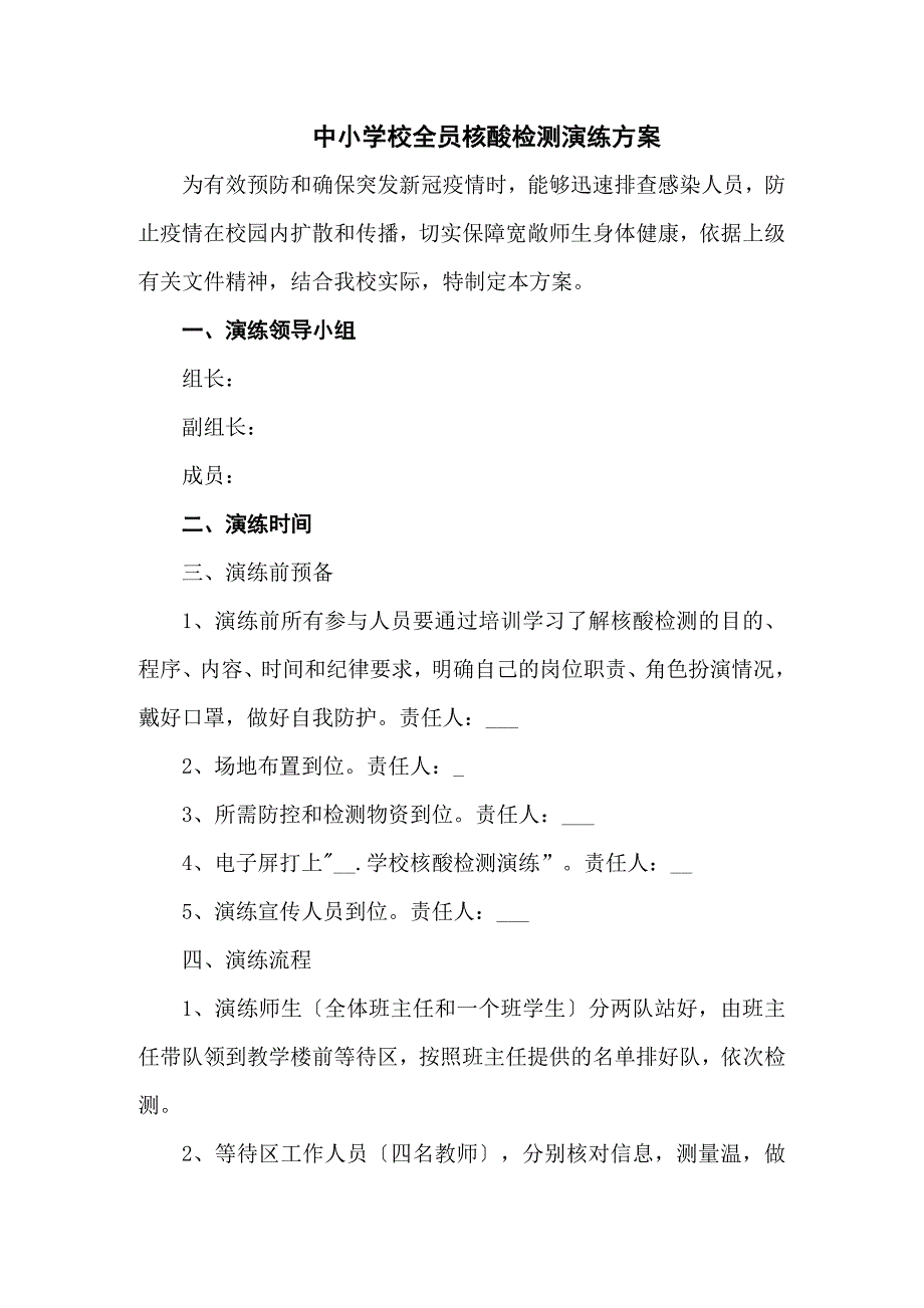 中小学校全员核酸检测演练方案共三篇.docx_第1页