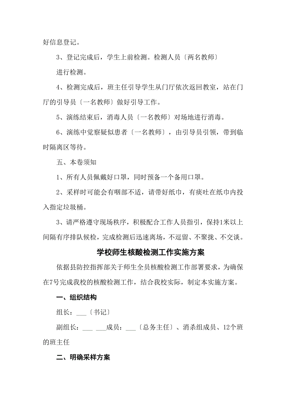 中小学校全员核酸检测演练方案共三篇.docx_第2页