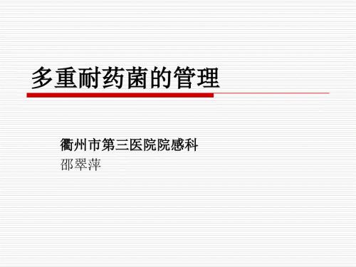 多重耐药菌的管理.ppt