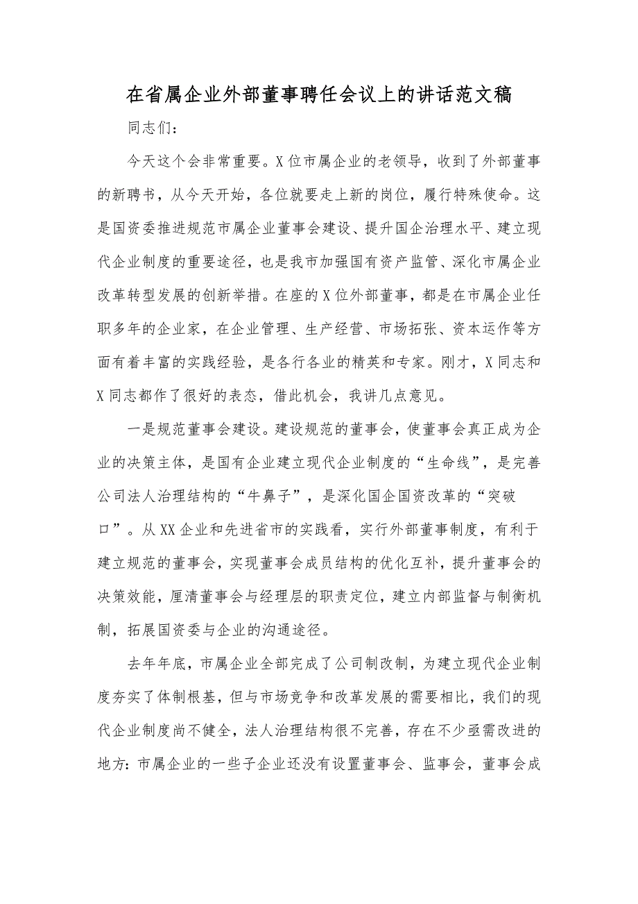 在省属企业外部董事聘任会议上的讲话范文稿.docx_第1页