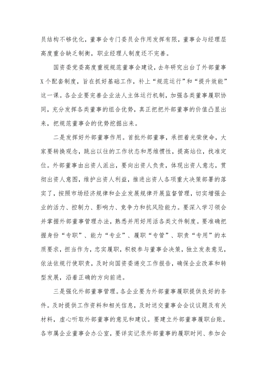 在省属企业外部董事聘任会议上的讲话范文稿.docx_第2页