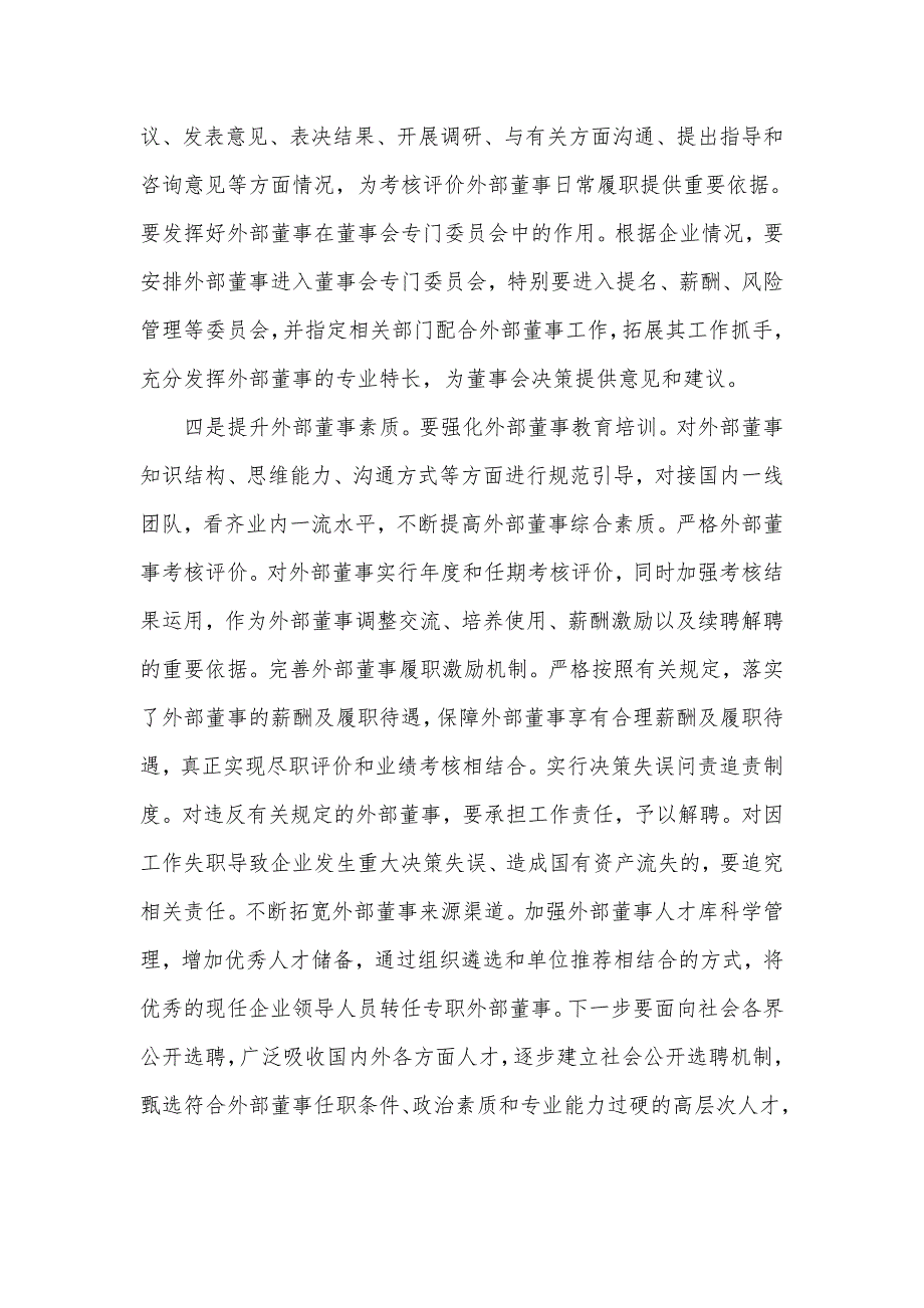 在省属企业外部董事聘任会议上的讲话范文稿.docx_第3页