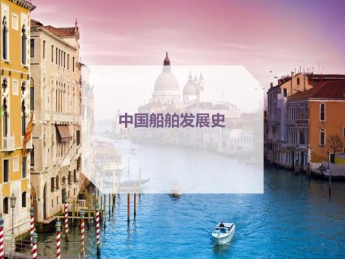 中国船舶发展史.ppt课件.ppt