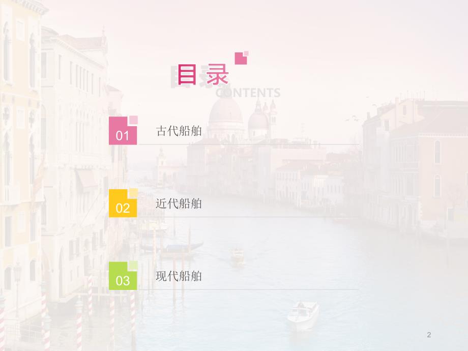 中国船舶发展史.ppt课件.ppt_第2页