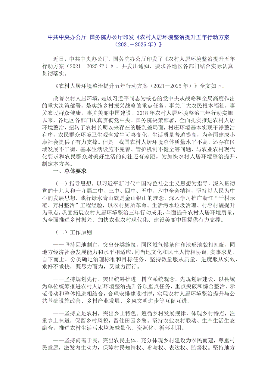 农村人居环境整治提升五年行动方案20212025年.docx_第1页