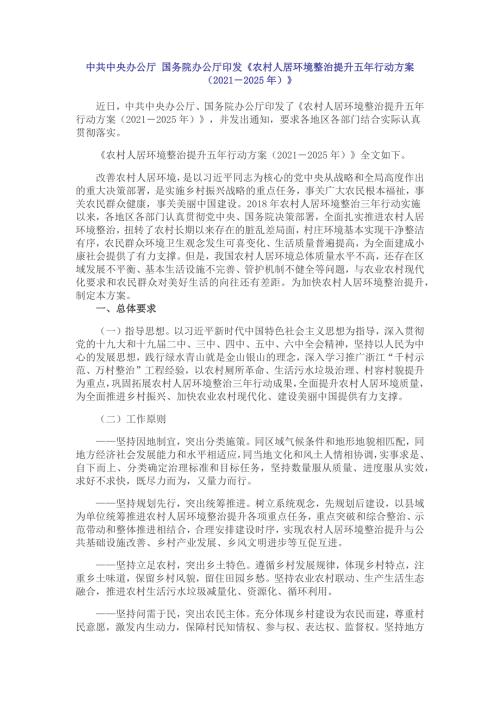 农村人居环境整治提升五年行动方案20212025年.docx