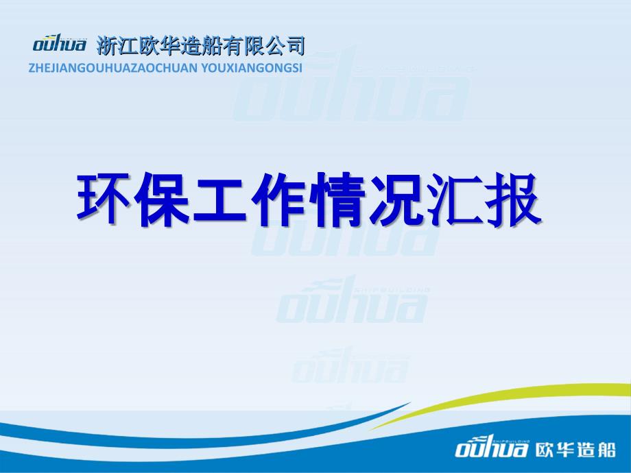 公司环保工作情况汇报.ppt_第1页