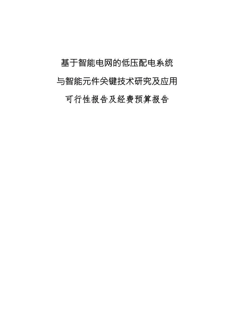基于智能电网的低压配电系统.doc_第1页
