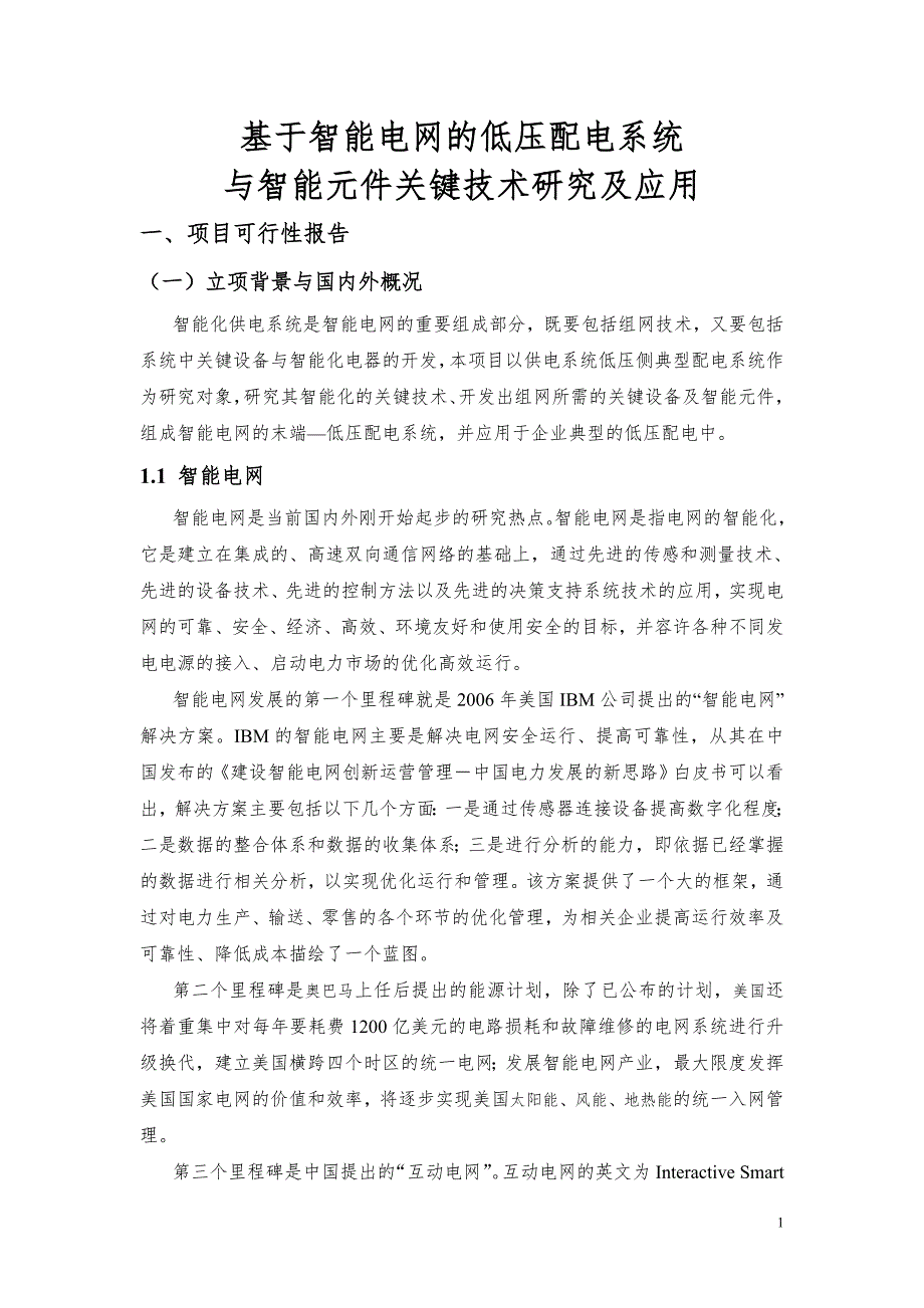 基于智能电网的低压配电系统.doc_第3页