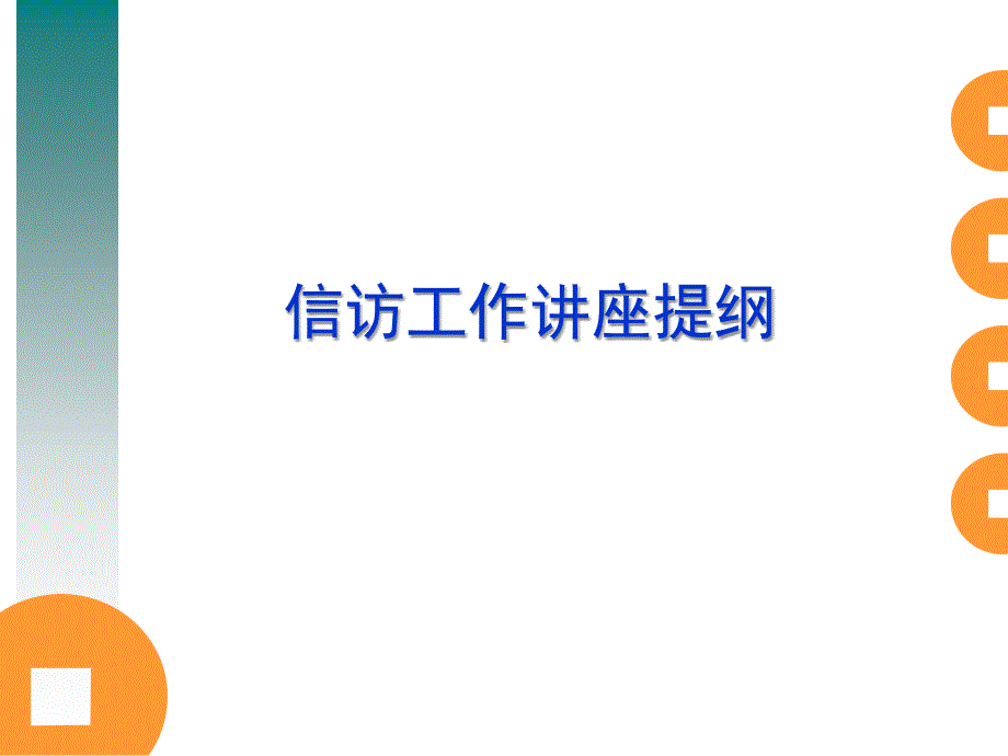 信访工作讲座提纲PPT课件.ppt_第1页