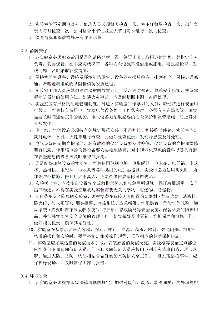 实验室安全管理规章制度.doc_第2页