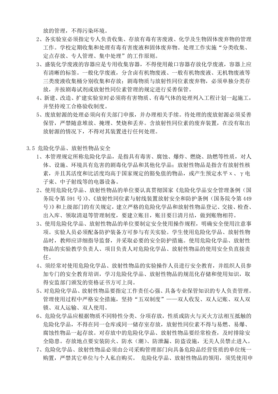 实验室安全管理规章制度.doc_第3页