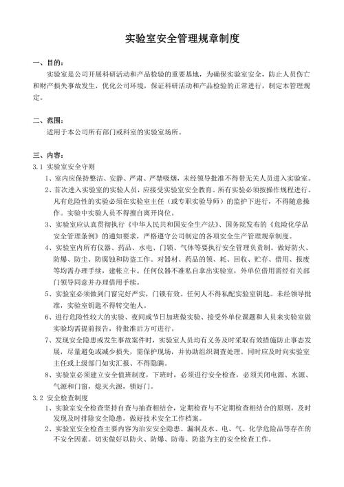 实验室安全管理规章制度.doc