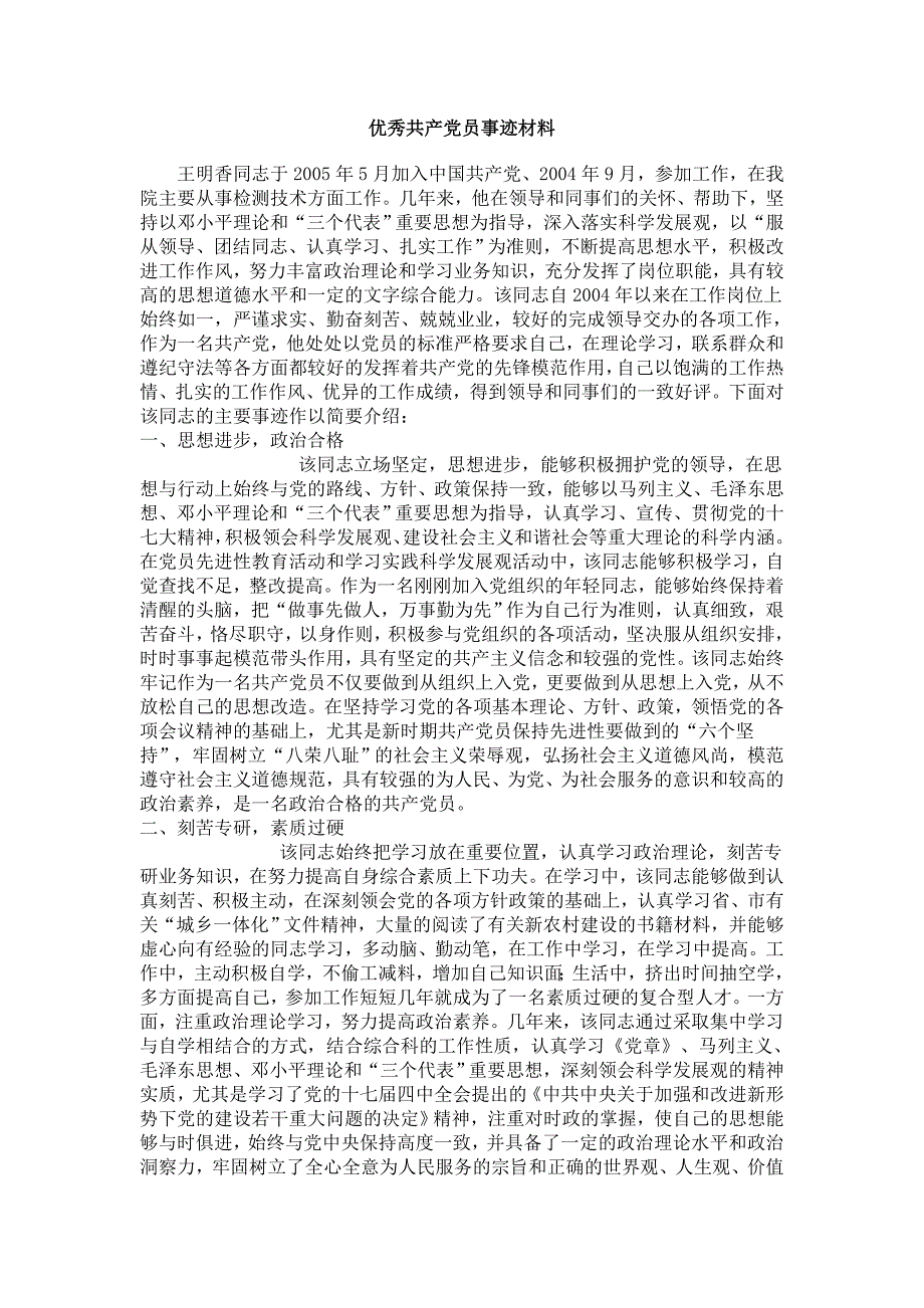 优秀共产党员事迹材料8.doc_第1页