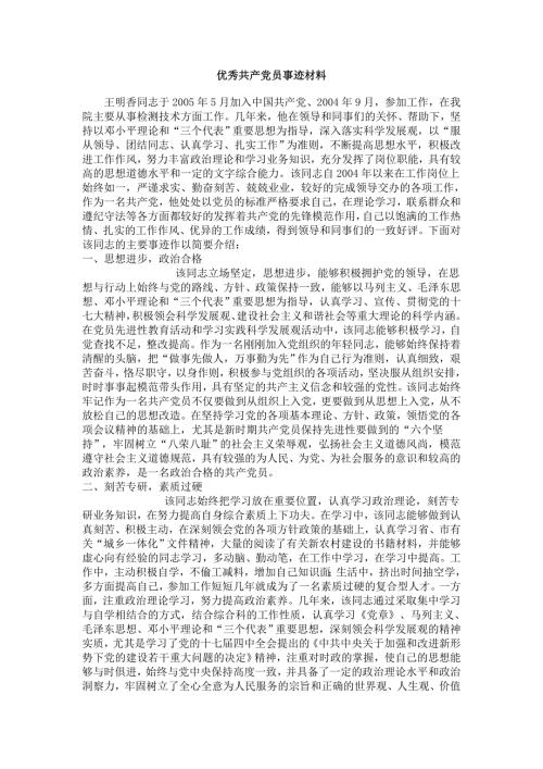 优秀共产党员事迹材料8.doc