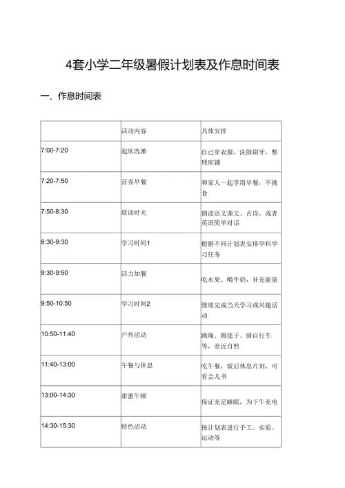 4套小学二年级暑假计划表及作息时间表.docx