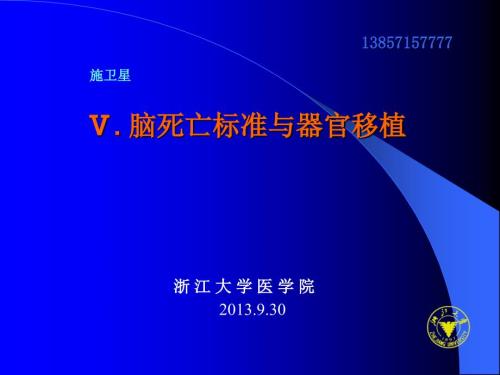 器官移植与脑死亡ppt课件.ppt