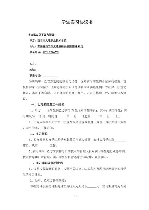 学校与企业间关于学生实习协议书二.doc