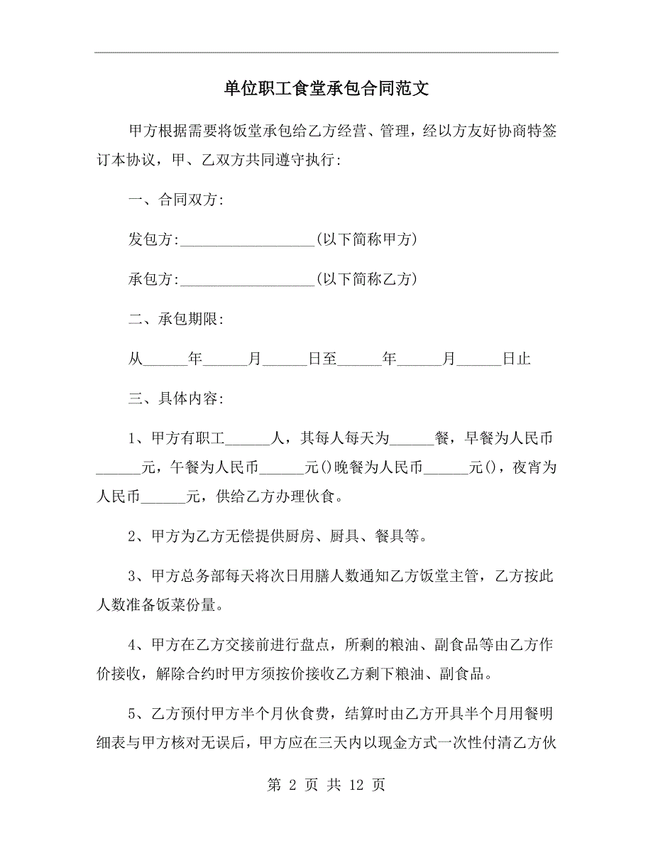 单位职工食堂承包合同范文.doc_第2页