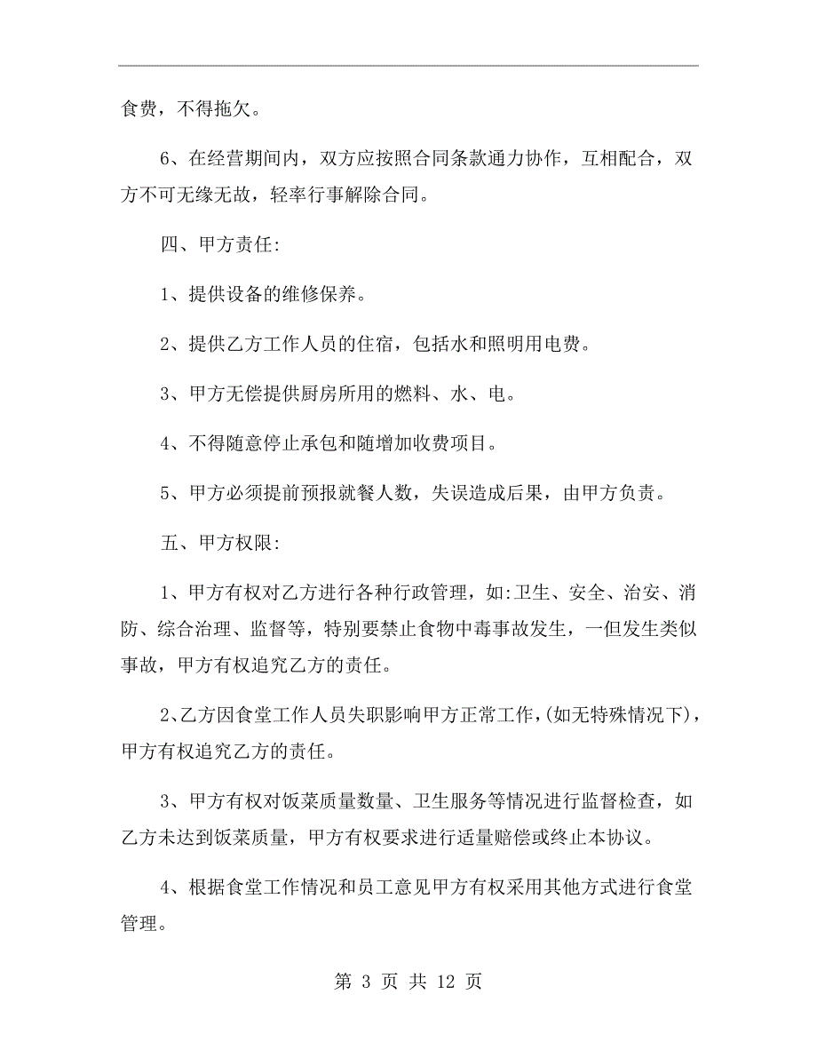 单位职工食堂承包合同范文.doc_第3页