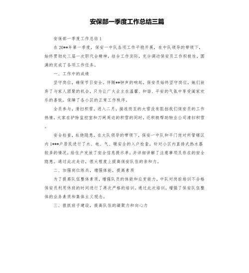 安保部一季度工作总结三篇.docx
