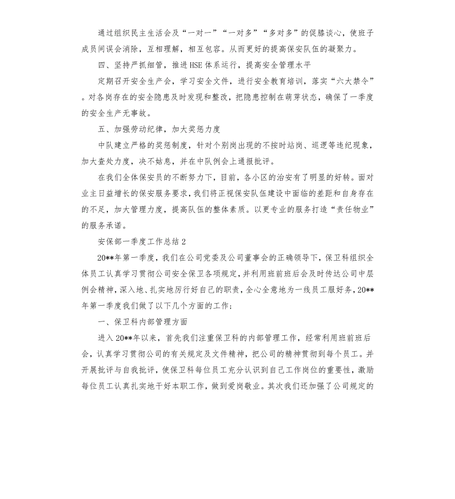 安保部一季度工作总结三篇.docx_第2页