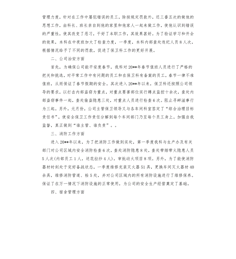 安保部一季度工作总结三篇.docx_第3页